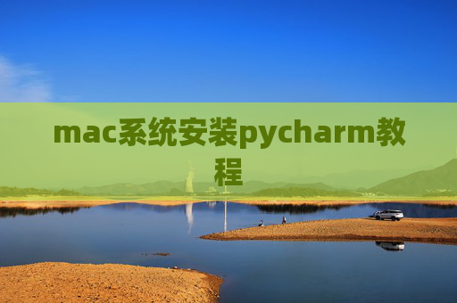 mac系统安装pycharm教程