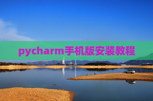 pycharm手机版安装教程